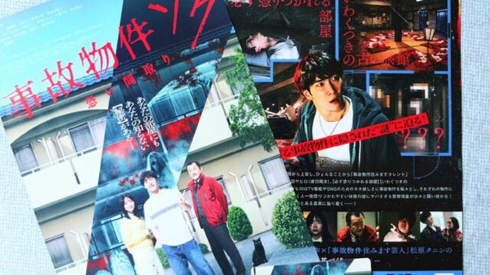 映画『事故物件ゾク 恐い間取り』ムビチケ購入