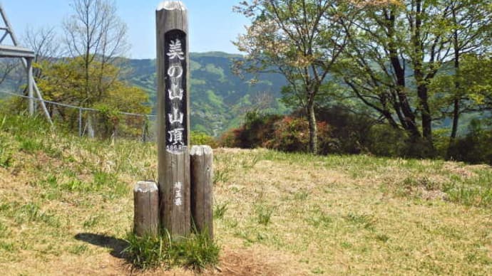 埼玉県皆野町の美の山に登りました 20220423