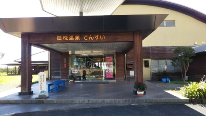 草枕温泉てんすい♨️