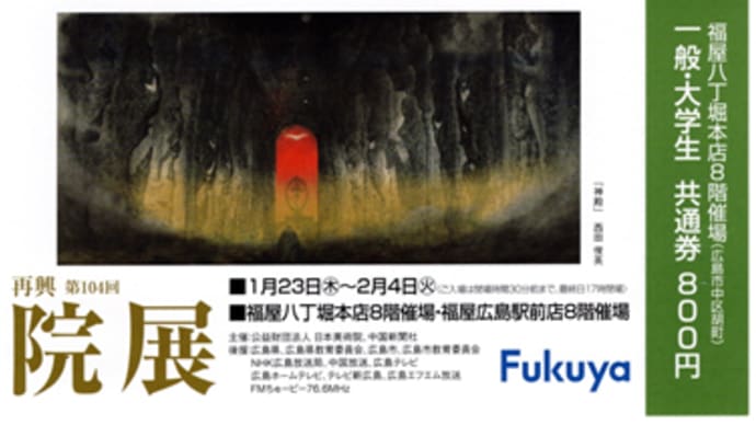 第104回 院展 鑑賞