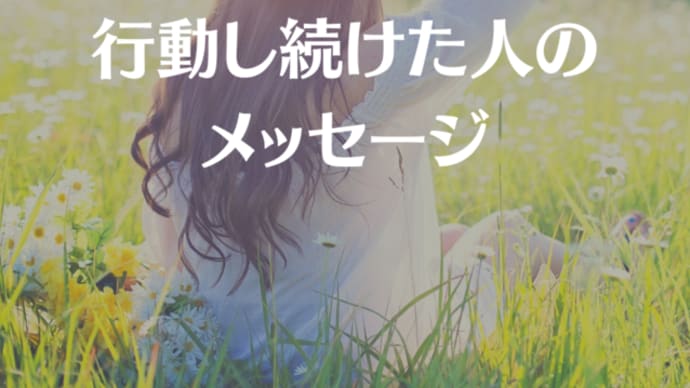選択し行動し続けた人のメッセージ