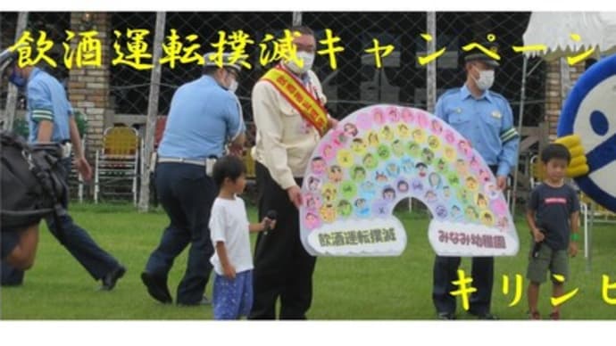 飲酒運転撲滅キャンペーンイベント@キリンビール福岡工場隣接「キリンビアファーム」🤩