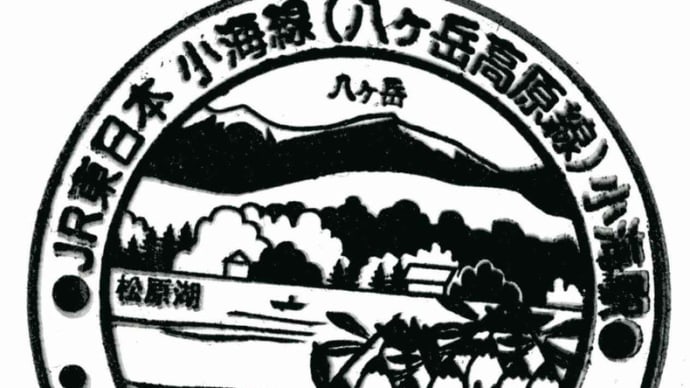 小海線「小海駅」駅スタンプ