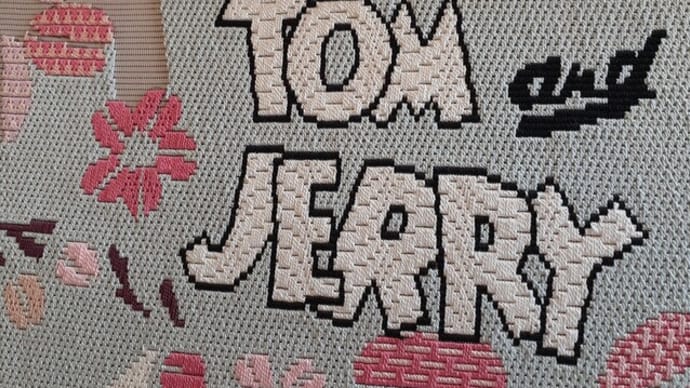絽刺し・・トムとジェリー 文字が完成