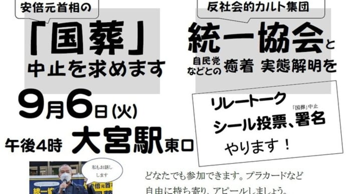 本日９月６日（火）、午後４時から大宮駅東口で街頭宣伝