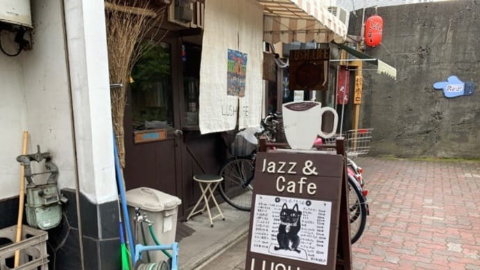 【ラッシュ ライフ / LUSH LIFE】 『ホット珈琲』 京都の老舗ジャズ喫茶 出町柳駅のすぐ近く 京都市左京区