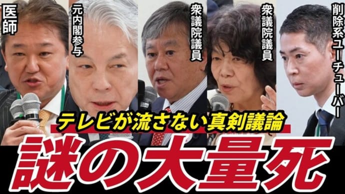 【陰謀論ではない】今まさに、これが真剣に議論されています！知ってください！【超過死亡】