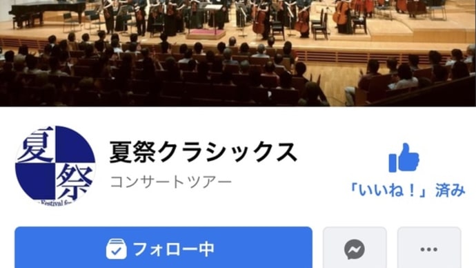 夏祭クラシック2022までもう1ヶ月