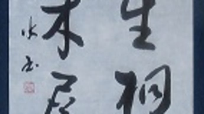 書道教室 条幅 8月号上級課題 2回目練習 うまくいかなくて・・・