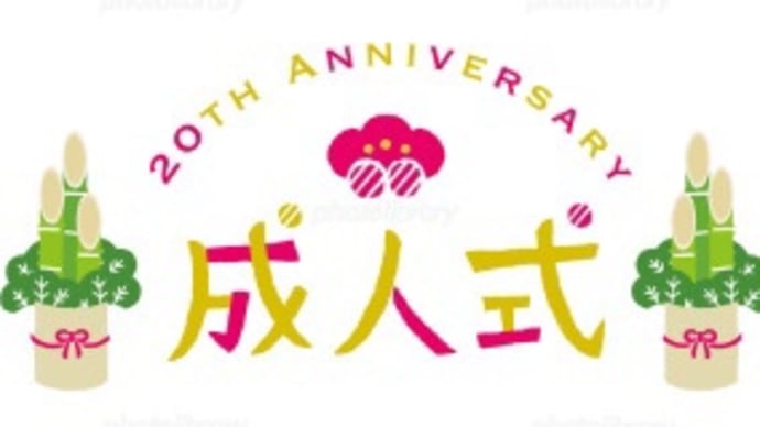 👘成人の日👘