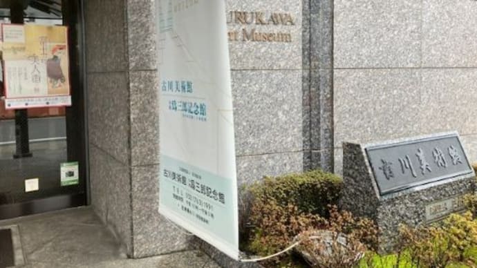 古川美術館と天津楼