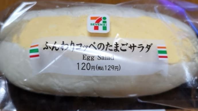 ふんわりコッペのたまごサラダ