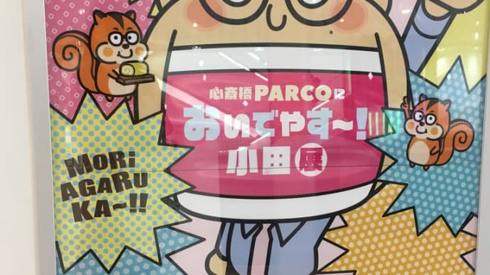 おいでやす小田展