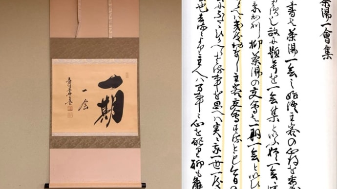 一期に一度の会のように