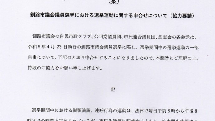 釧路市議会議員選挙における選挙運動に関する申合せ