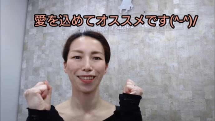 おうちdeエクササイズ~美尻はダンス上達の秘訣!編