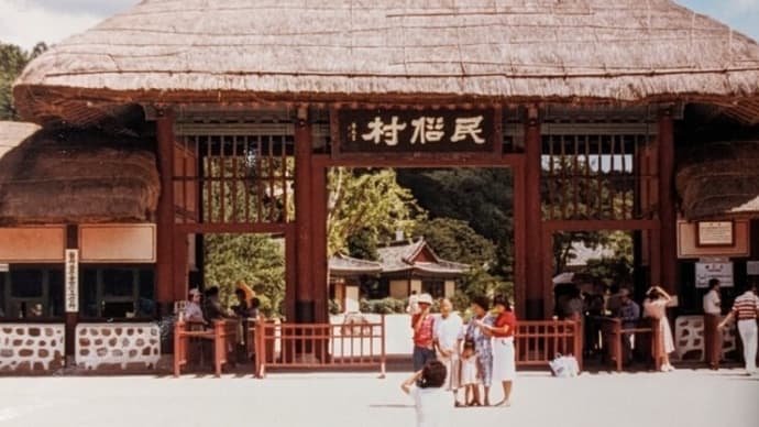 ８０年代の韓国歩紀～民俗村