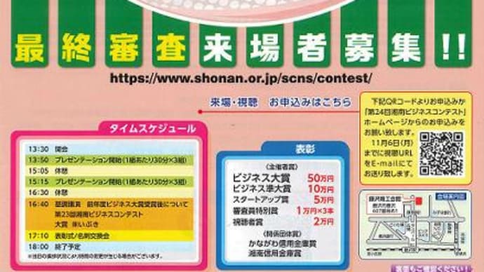 【再掲】『第24回 湘南ビジネスコンテスト』最終審査来場者募集のご案内