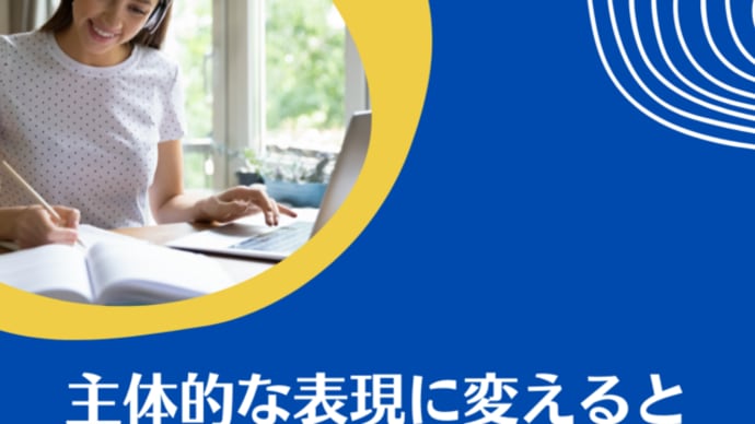 主体的な表現に変えると自分の理解も深まる