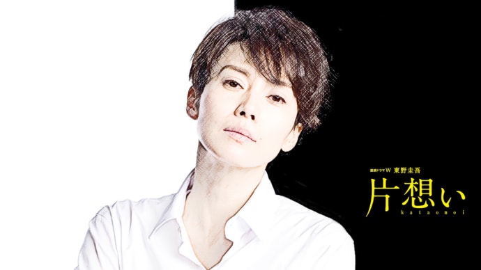 TVドラマ「片想い」