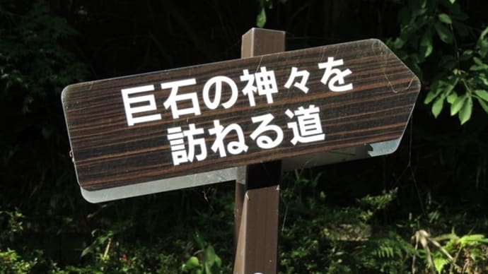 「巨石の神々を訪ねる道」～東近江市猪子山～