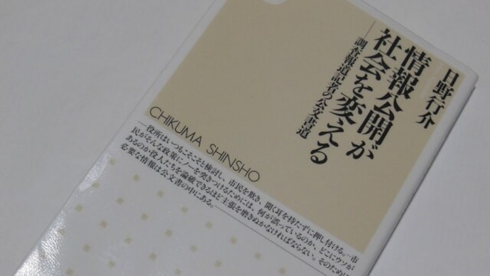 情報公開が社会を変える 調査報道記者の公文書道