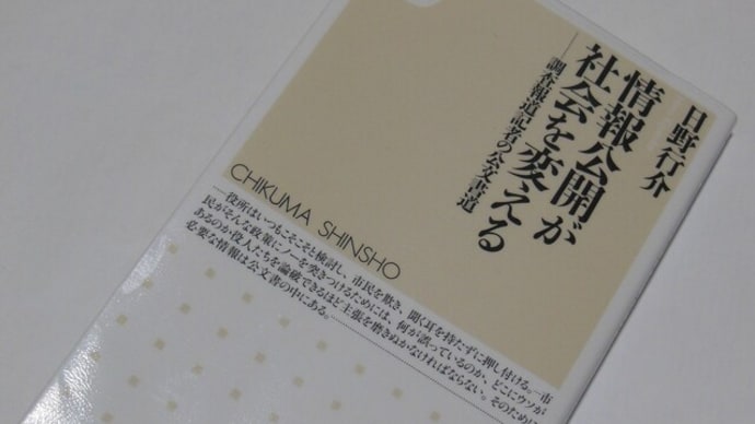 情報公開が社会を変える　調査報道記者の公文書道