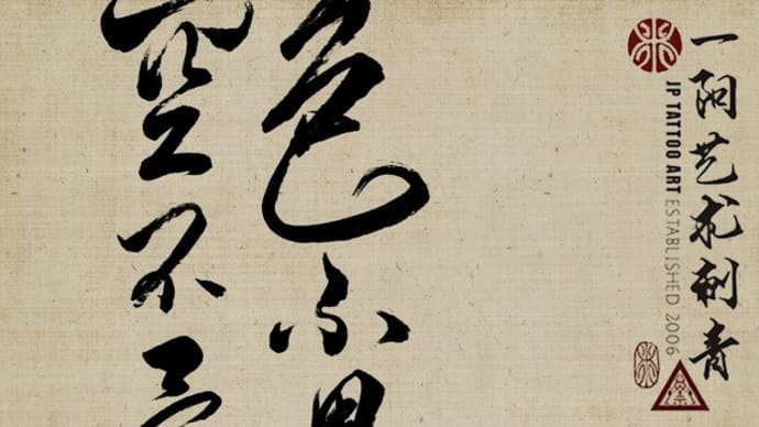 色不異空 空不異色 - Chinese Calligraphy Tattoo Art