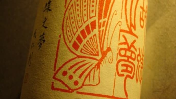 那覇でビオワイン // 山梨県共栄堂2021年冬シリーズ