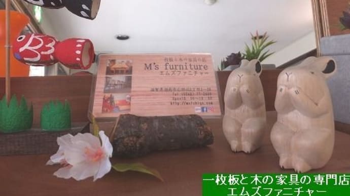 1510、店の玄関入り口に、小さなこいのぼりを飾りました。そういう季節になってきましたね。一枚板と木の家具の専門店エムズファニチャーです。