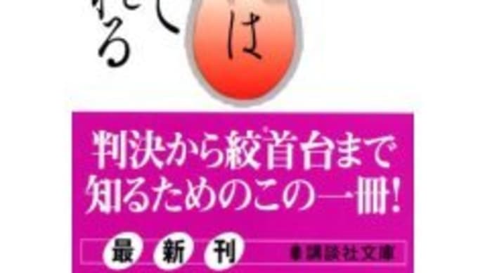 死刑はこうして執行される