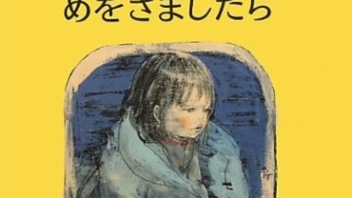 絵本『はんなちゃんがめをさましたら』 酒井駒子/ぶん え 偕成社