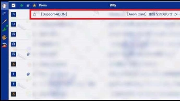 昨日メールを確認すると、「Aeon Card」の名前を騙った騙しのメールが届いているのに気付いて・・・