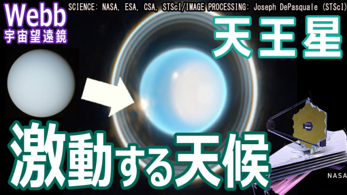 【JWST 天王星】巨大氷惑星の新画像を初公開!環と衛星と天候まで捉えた驚くべき高精度な世界