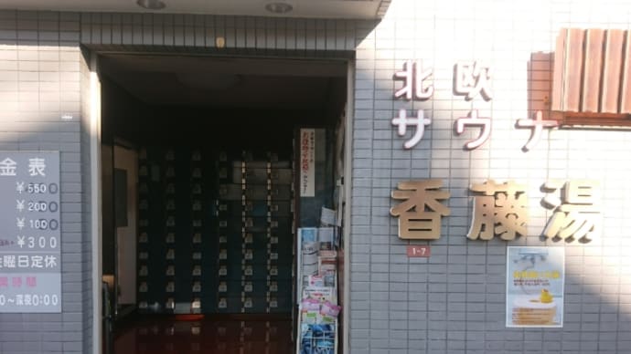 香藤湯（東京・中野）