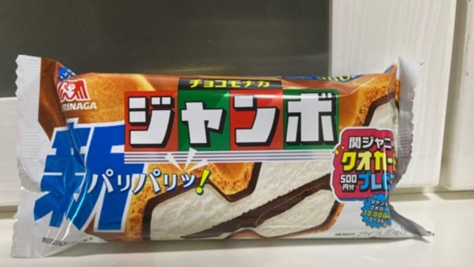 「モナカとサワー」当たりました