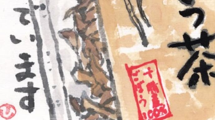 「絵手紙もらいました-ゴボウ茶-」について考える