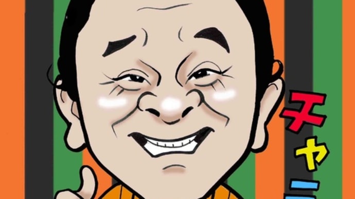 林家こん平さんの訃報