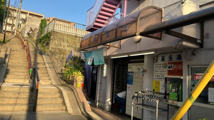 東新宿 東宝湯に浸かる -銭湯をめぐる-