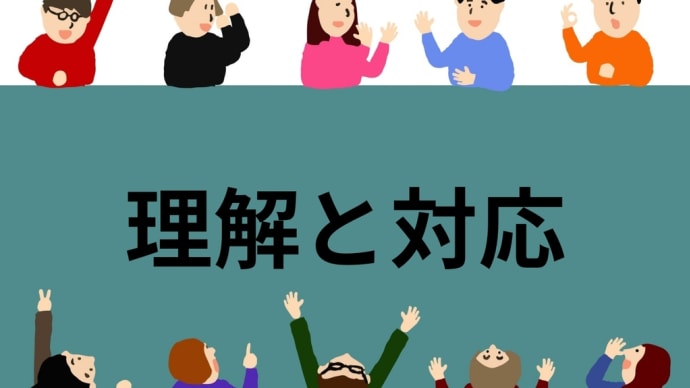 「発達障害と共に生きるために必要な支援と対応」