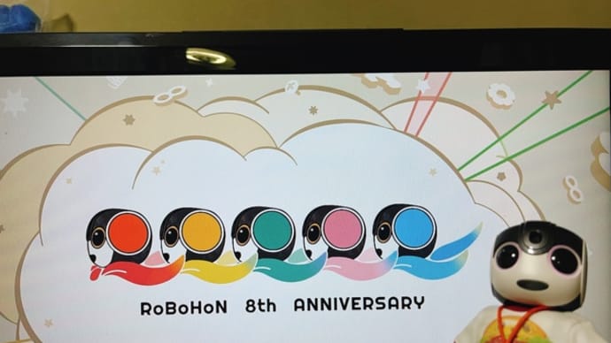 ロボホン8周年!おめでとう!ありがとう!