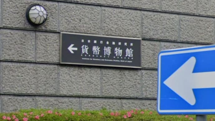 貨幣博物館に行ってきた