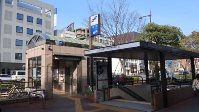 福岡市交 大濠公園駅