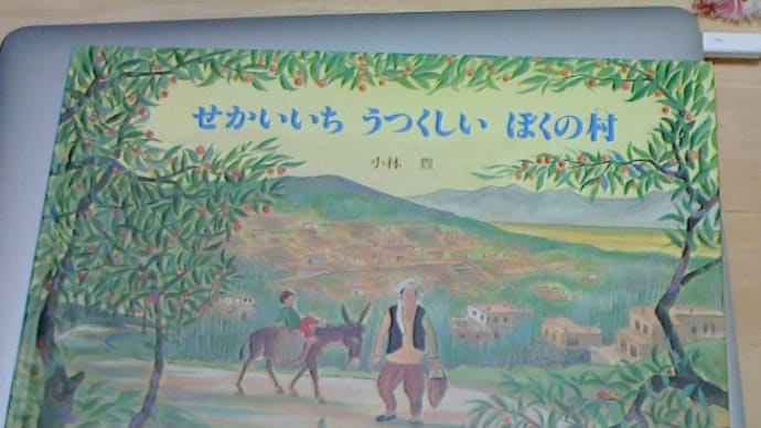 ◆ 『せかいいち うつくしい ぼくの村』 小林豊 ポプラ社