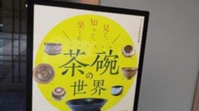 野村美術館のお茶碗