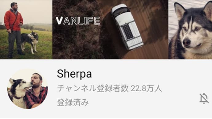 ハスキーのシェルパの旅