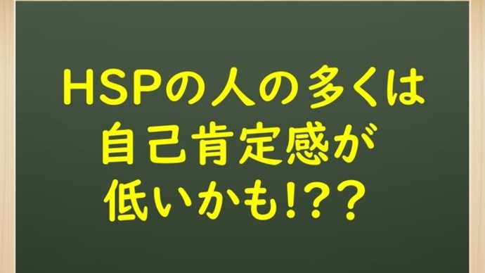HSPの人の多くは自己肯定感が低いかも!?