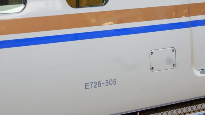 今日の日付ネタ　505 =>E726-505【北陸新幹線：東京駅】 2019.10.23