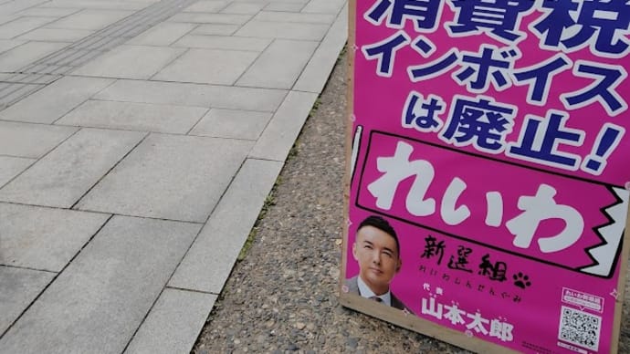 今日も今日とてれいわネタ!