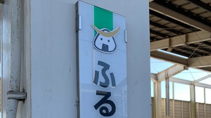 ふるかわ、古河ではなく古川です